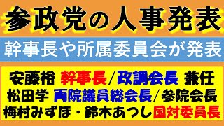 【参政党】幹事長や政調会長が決定！参政党の役職人事や所属委員会が記者会見で一気に発表されました！