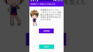 乙種危険物取扱者 第６類 性質および消火方法 危険物　一問一答問題集