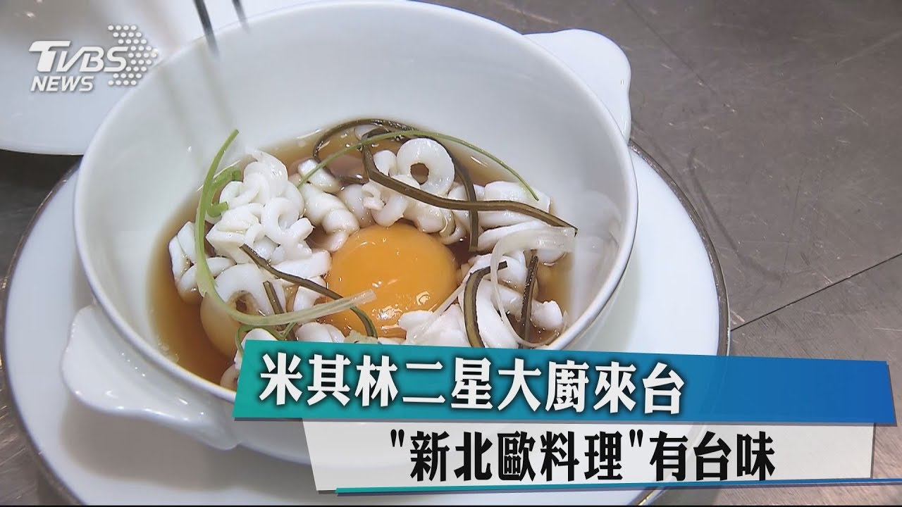 米其林二星大廚來台 「新北歐料理」有台味
