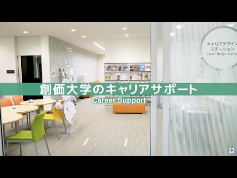 【学生生活サポート】充実したキャリアサポート