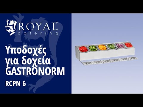 βίντεο - Υποδοχές για δοχεία Gastronorm  - Περιλαμβάνει 6 1/6 Gastronorm Δοχεία με καπάκια