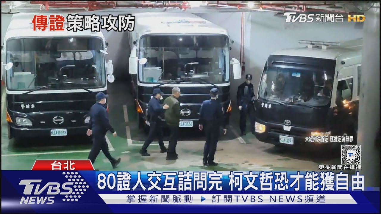80名證人交互詰問完　柯文哲恐才能獲自由