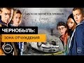 Чернобыль: Зона отчуждения (2014) Трейлер - сериал 
