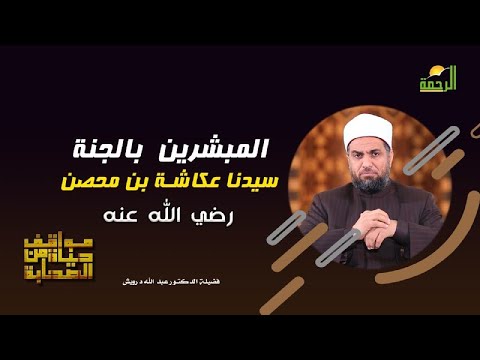 سيدنا عكاشة بن محصن برنامج مواقف من حياة الصحابة مع فضيلة الدكتور عبد الله درويش