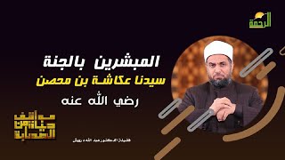 سيدنا عكاشة بن محصن برنامج مواقف من حياة الصحابة مع فضيلة الدكتور عبد الله درويش