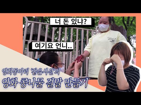 영화동아리 "단편영화 콩나물 결말만들기"
