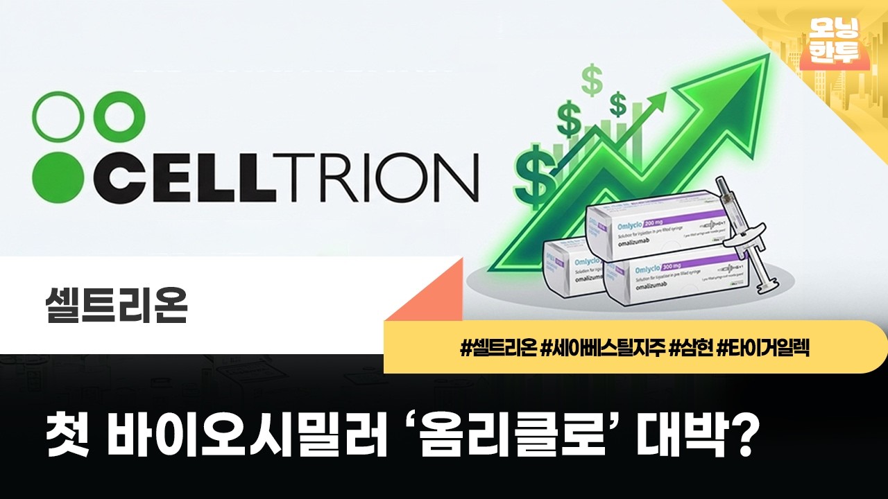 [모닝한투-핫리포트] 셀트리온, 세아베스틸지주, 삼현, 타이거일렉