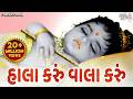 Hala Karu Hu Vala Karu Hu Ghanshyam હાલા કરું વાલા કરું Gujarati Hal