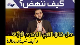 صورة كيف ننهض؟  الحلقة الثالثة  هل كان النبي ﷺ ثريًا؟ وجواب سؤال  كيفية ترشيد المال الدعوي؟