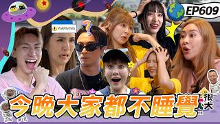 【宜蘭 時間守護戰 上】背叛被抓包 明目張膽的陷害！潘映竹獅子老虎傻傻分不清楚！TORO不做任務早早窩回床被全員圍毆！綜藝玩很大 20260712【第609集完整版】｜宜蘭赫蒂法莊園