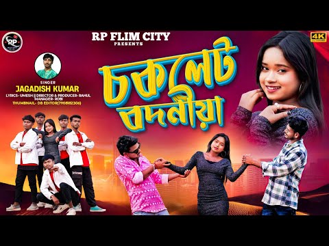 CHOCOLATE BODNIYA | চকলেট বদনীয়া | New Purulia Romantic Song | Singer - #Jagadish Kumar