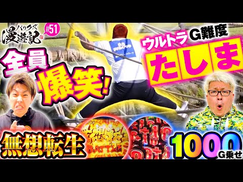 【無想転生でもタナトスフリーズでもなくMVPはショウタク!?】バリクズ漫遊記 第51話《マリブ鈴木・ジャスティン翔・鬼Dイッチー・ショウタク・ケンタブリトニー》［パチンコ・パチスロ・スロット］