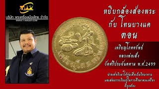 เหรียญโภคทรัพย์ หลวงพ่อเส็ง วัดศรีประจันตคาม ปี พ.ศ.2499 หยิบกล้องส่องพระกับโทนบางแค เหรียญโภคทรัพย์ หลวงพ่อเส็ง วัดศรีประจันตคาม ปี พ.ศ.2499 หยิบกล้องส่องพระกับโทนบางแค