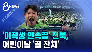 '이적생 연속골' 전북, 어린이날 '골 잔치' / SBS 8뉴스