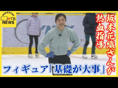 坂本花織さんが引退後初のスケート教室！苫小牧で熱血指導「基礎が大事」