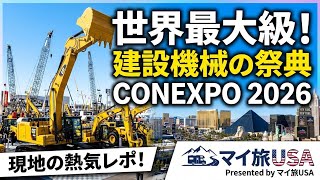 【世界最大】ラスベガスが重機に占領された！CONEXPO 2026 潜入レポート