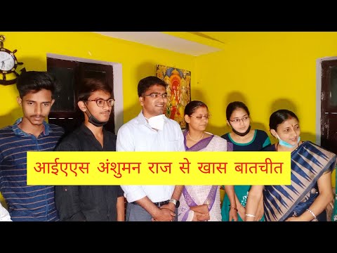 बक्सर=जिला के पहिलका,नावानगर के रहे वाला, आईएएस अंशुमन राज से खास बातचीत,विस्तार से देखी।