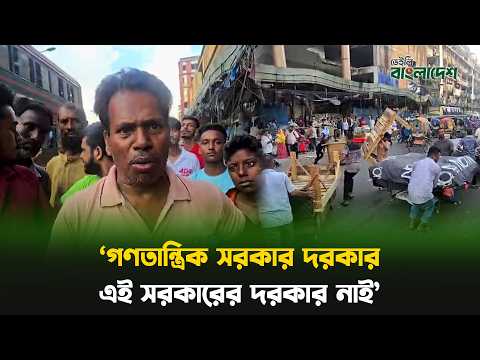 গণতান্ত্রিক সরকার দরকার, এই সরকারের দরকার নাই: গুলিস্তানের ক্ষু/ব্ধ হকার