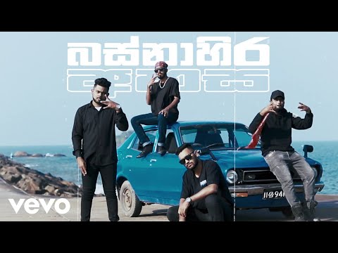 EskennyWorld - Basnahira Ahasa (ft. Cee-Raww, YRN Marty, S.K) | Official Music Video