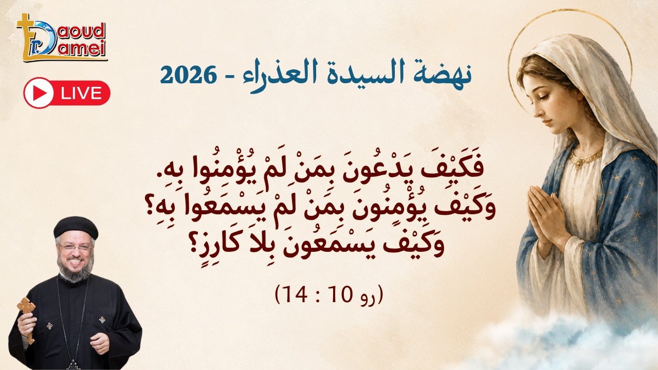 بث مباشر- عظة يوم 20 أغسطس - نهضة السيدة العذراء 2026 - أبونا داود لمعي