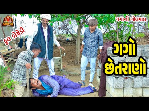Gago Chetrano || ગગો છેતરાણો || Deshi Comedy || Gujarati Comedy || Bandhav Digital ||