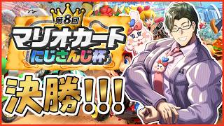 【 #マリカにじさんじ杯 】決勝！最強になれ、左京！！【 にじさんじ /  五木左京 】