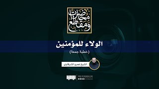 صورة الولاء للمؤمنين | خطبة جمعة | الشيخ عمرو الشرقاوي