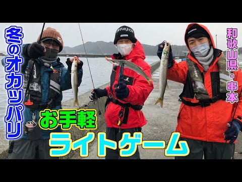 和歌山県・串本お手軽ライトゲーム（ガッ釣り関西/2022年2月12日放送）