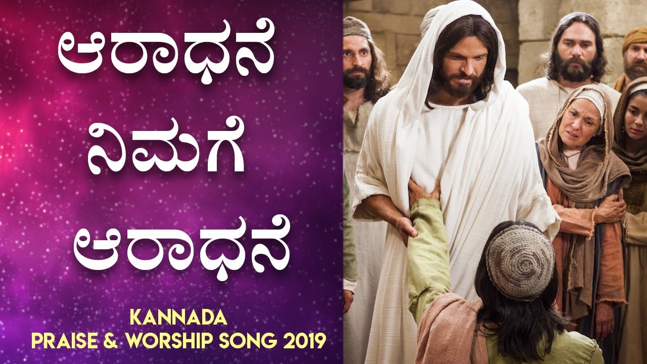 Kannada Worship Song 2019 - Aradhane Nimagey Aradhane | Bro Isaac Richard | Grace Ministry