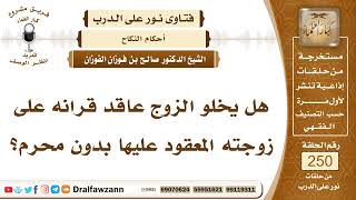 4282- جواز خلو العاقد بزوجته
