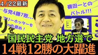 【最新 国民民主】地方選で与党に連続勝利にホッターとの漫談、横田○が突撃など盛りだくさん！