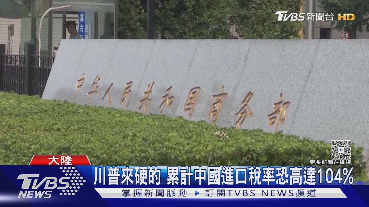 川普嗆再加50%關稅 大陸商務部:奉陪到底
