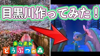 【あつ森】桜が綺麗な目黒川をどう森で再現してみた！【あつまれどうぶつの森】