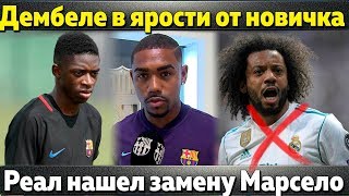 Дембеле зол на Барсу из-за новичка \\Реал нашел замену Марсело \\Юве хорошо заработает на Роналду