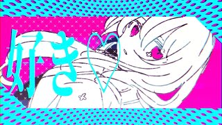 - 好き♡/アヅナキハ feat.初音ミク