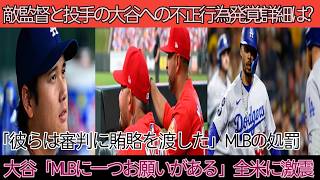カージナルス首脳と投手の不正が判明、大谷が標的に！フリーマン激怒「審判買収だ」大谷がMLBに要望、全米衝撃 1
