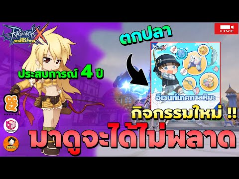 🔴Ragnarok x next generation | กิจกรรมตกปลาที่เคยบอกมาแล้ว มาดูวิธีเล่นกัน