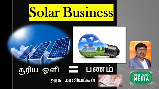 Best Business idea in India | How To Start A Solar Business | Solar Panel Subsidy in Tamilnadu