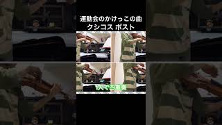 Download lagu '運動会のかけっこの曲' クシコスポスト ヴァイオリン四重奏 mp3