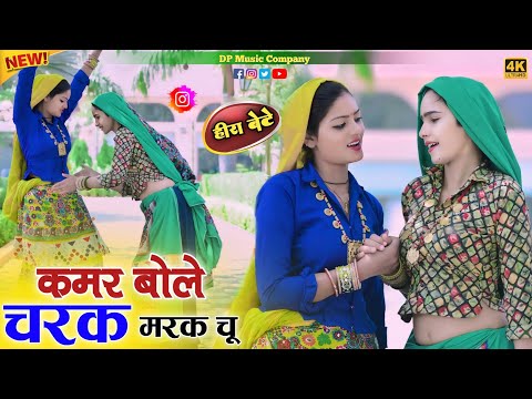 Heera Bete ~ Kamar Bole Charak Marak Chu !! कमर बोले चरक मरक चु !! Singer Satveer Gurjar !! Rasiya