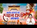 तकदीर बदलते है मेरे श्याम धणी सरकार Kalyug