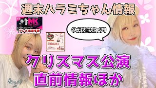 週末ハラミちゃん情報♪クリスマスコンサート関連情報！ほか　～元楽器屋店員の音楽ニュース～