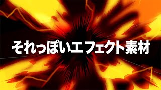 スマブラ致命エフェクトっぽい素材 フリー