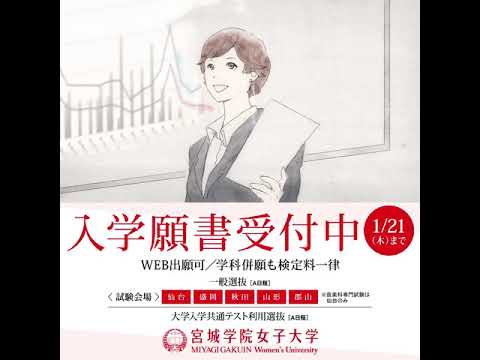 教育学科 宮城学院女子大学2021年度入試（A日程）告知