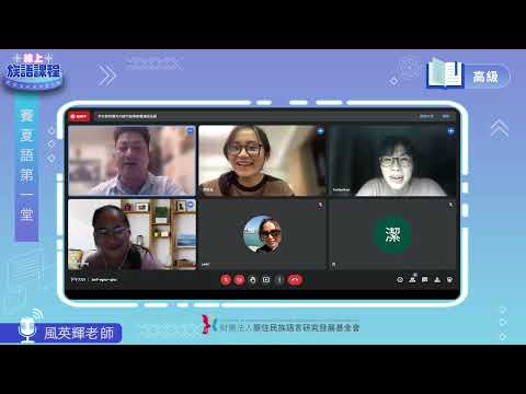賽夏語高級第01堂 風英輝老師0414