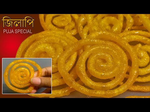 মচমচীয়া জিলাপি মাত্ৰ ২০ মিনিটত দুৰ্গা পূজাত ঘৰতে বনাই খাওক | Instant Jalebi Assamese Recipe