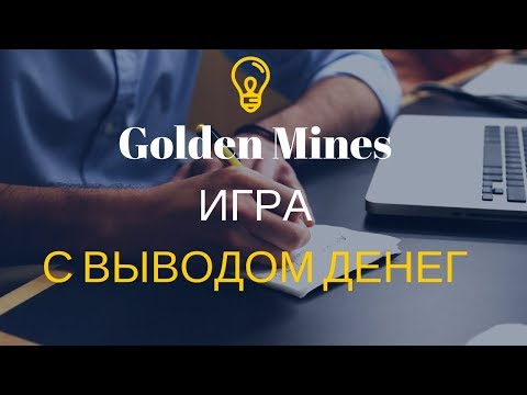 Golden Mines ИГРА С ВЫВОДОМ ДЕНЕГ