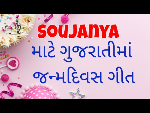 Birthday Song for Soujanya -  જન્મદિવસની શુભેચ્છાઓ | Happy Birthday Song in Gujarati