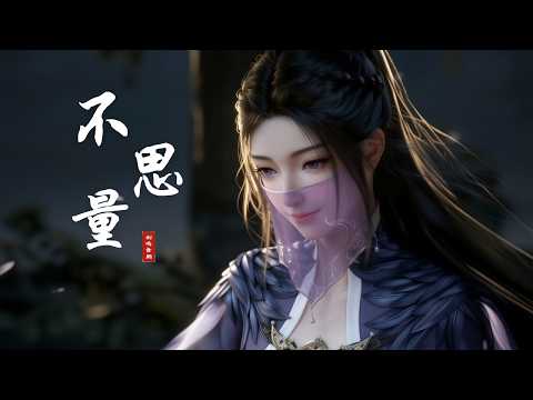 【凡人修仙传】紫灵 &times; 韩立双人角色曲《不思量》| Zi Ling &times; Han Li Theme | 原创仙侠OST