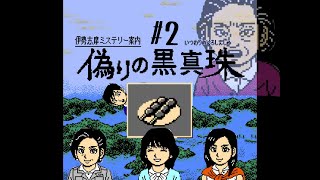 ゲームやらせてくれよ【伊勢志摩ミステリー案内　偽りの黒真珠】#2